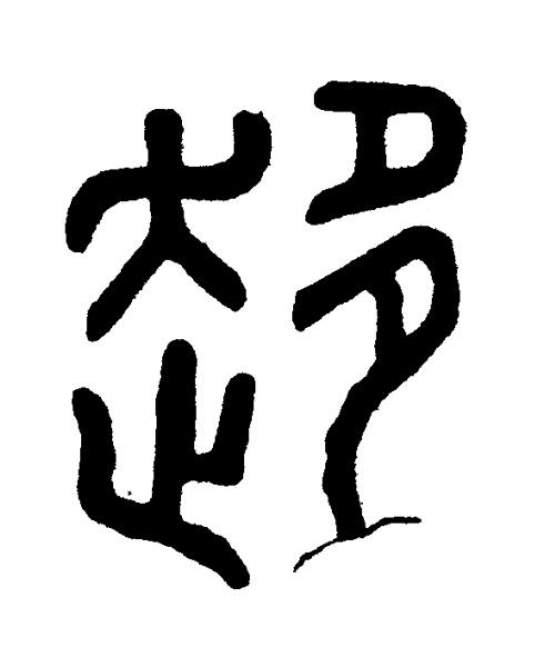 趍篆书书法写法高清图片