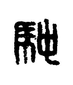 馳篆刻书法写法高清图片