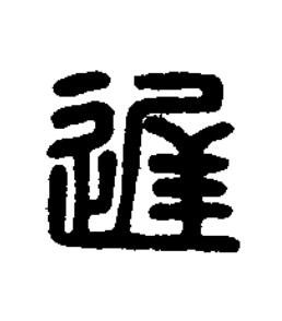 遅篆刻书法写法高清图片