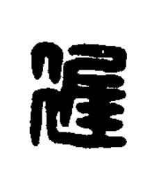 遅篆刻书法写法高清图片