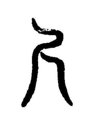尺篆书书法写法高清图片
