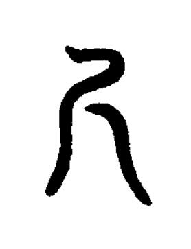 尺篆书书法写法高清图片