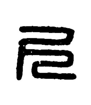 尺篆书书法写法高清图片