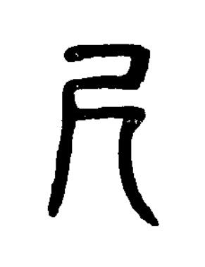 尺篆书书法写法高清图片