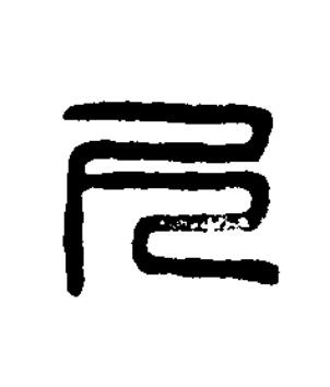 尺篆书书法写法高清图片