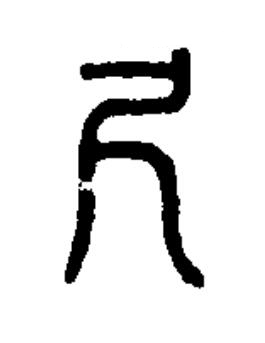 尺篆书书法写法高清图片