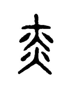 赤篆书书法写法高清图片