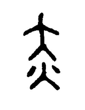 赤篆书书法写法高清图片