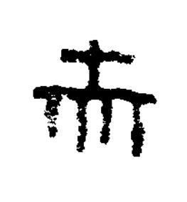 赤篆书书法写法高清图片