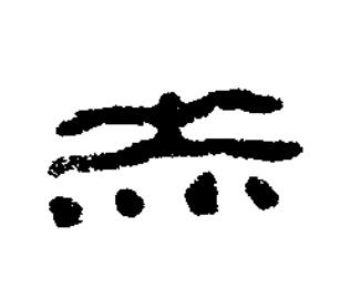 赤篆书书法写法高清图片
