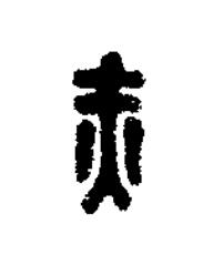 赤篆刻书法写法高清图片