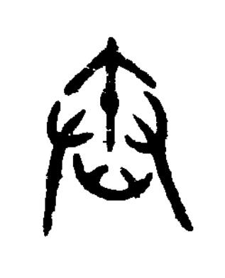 舂篆书书法写法高清图片