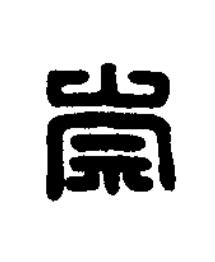 崇篆刻书法写法高清图片