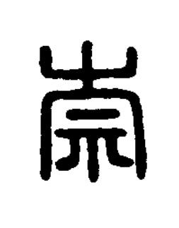 崇篆刻书法写法高清图片