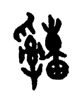 緟篆书书法写法高清图片