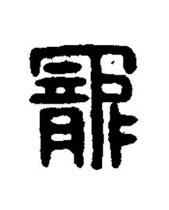 寵篆刻书法写法高清图片