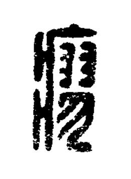 瘳篆刻书法写法高清图片