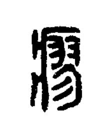 瘳篆刻书法写法高清图片