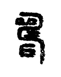 疇篆书书法写法高清图片
