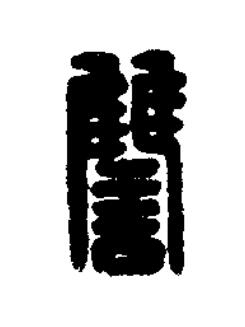 讎篆刻书法写法高清图片