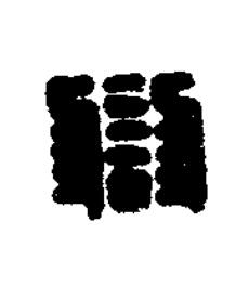 讎篆刻书法写法高清图片
