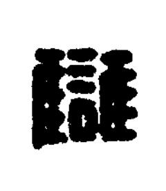 讎篆刻书法写法高清图片