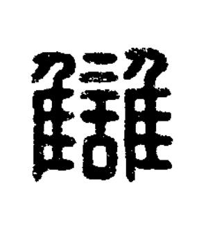 讎篆刻书法写法高清图片