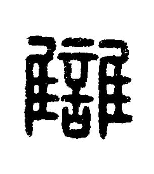 讎篆刻书法写法高清图片