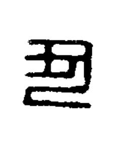 丑篆刻书法写法高清图片