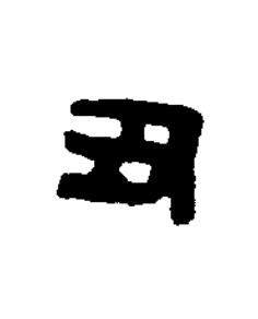 丑篆刻书法写法高清图片
