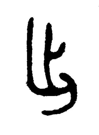 出篆书书法写法高清图片