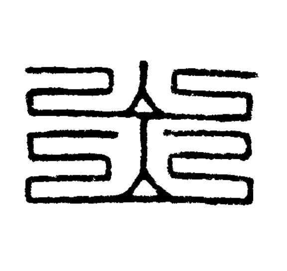 出篆刻书法写法高清图片