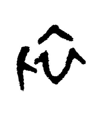 初篆书书法写法高清图片