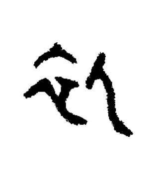 初篆书书法写法高清图片