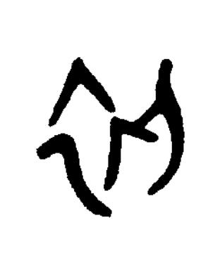初篆书书法写法高清图片