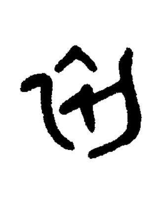 初篆书书法写法高清图片