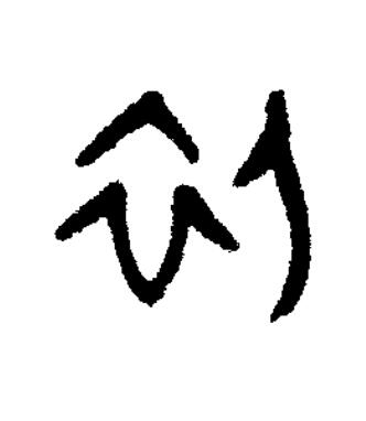 初篆书书法写法高清图片