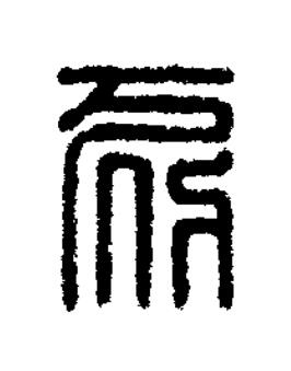 初篆刻书法写法高清图片