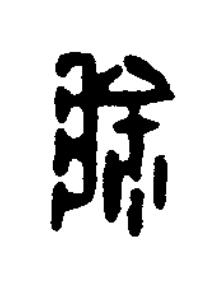 除篆书书法写法高清图片