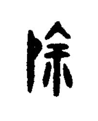 除篆书书法写法高清图片