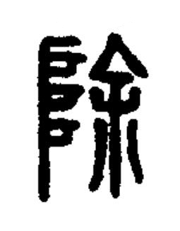 除篆书书法写法高清图片