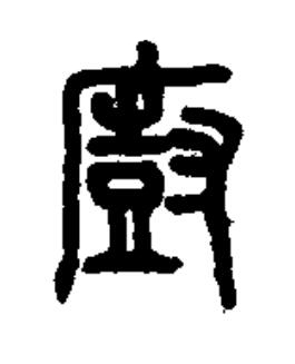 廚篆书书法写法高清图片