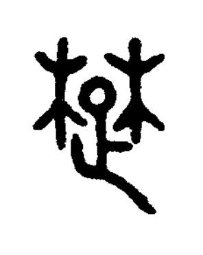 䠂篆书书法写法高清图片