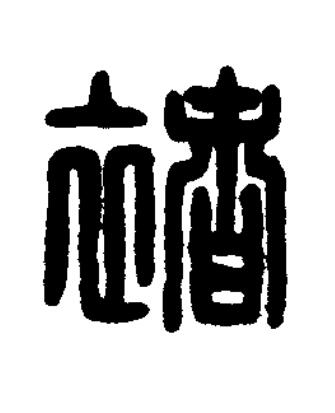 褚篆刻书法写法高清图片