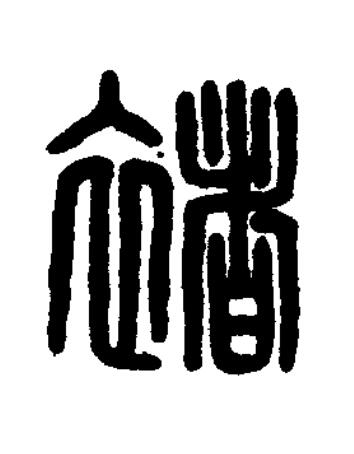 褚篆刻书法写法高清图片