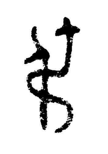 俶篆书书法写法高清图片