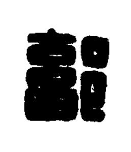 鄐篆刻书法写法高清图片