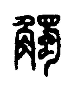觸篆书书法写法高清图片