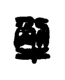 觸篆刻书法写法高清图片