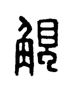 觸篆刻书法写法高清图片